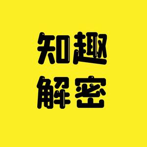 知趣解密头像