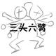 老4家电头像