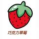 草莓之家L头像