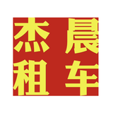 杰晨汽车租赁头像