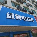 绿驹专卖店头像