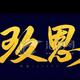 高山有水则灵头像