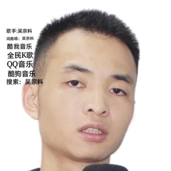 吴宗料头像
