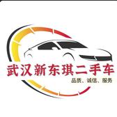 武汉新东琪二手车头像