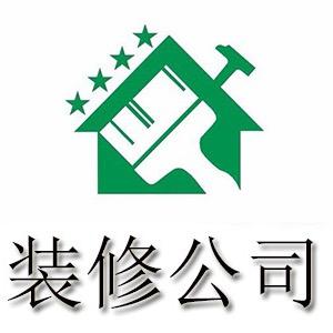 装修公司—赤峰红宇装饰头像