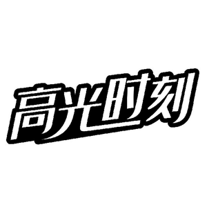 高光时刻头像