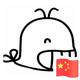 周文昊218头像
