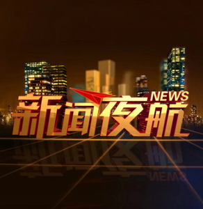 新闻夜航