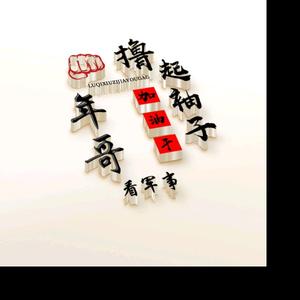 年哥看军事头像