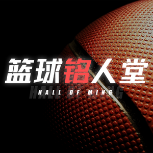 篮球铭人堂头像