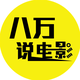 八万说电影头像