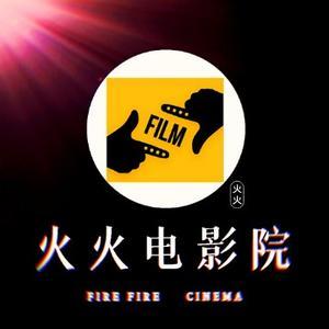 火火电影院头像