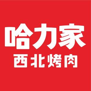 哈力家西北烤肉头像