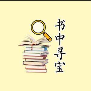 书中寻宝头像