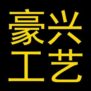 豪兴工艺头像