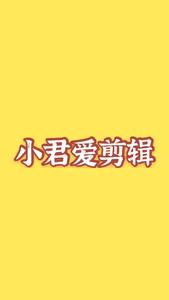 小君爱剪辑头像