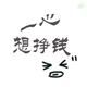 一心想郑钱儿头像