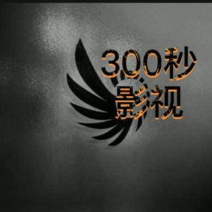 300秒影视头像