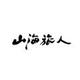 山海旅人头像