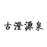 古澄源泉x寒武印迹头像
