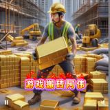 游戏搬砖阿伟头像