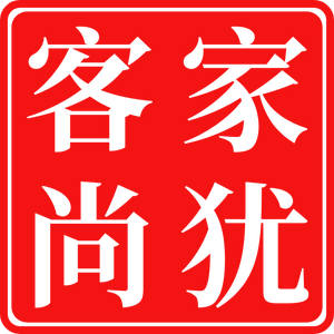 客家尚犹（温）头像