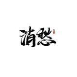 用户6686609476888头像