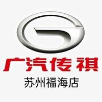 广汽传祺苏州福海店头像