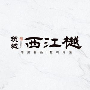 筑城西江樾头像