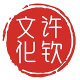 许钦家表妹头像