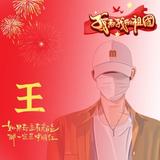 你别来我无恙wyg头像