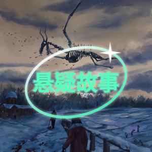 悬疑故事会头像