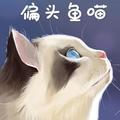 偏头鱼喵日语头像