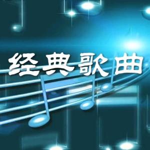 周勇经典歌曲头像