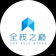 全栈之巅的个人资料头像