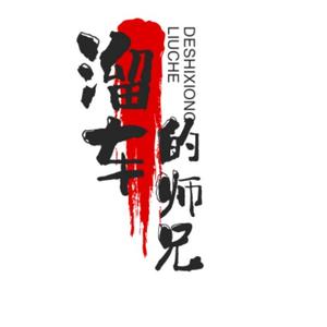 溜车的师兄头像