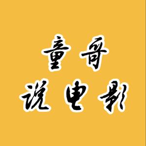 童哥看电影头像