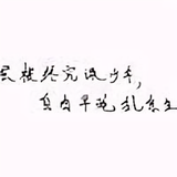 半生赋歌半生繁头像