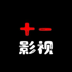 十一影视收徒