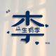 木子李的李li · 星途揽月车主·车龄半年头像