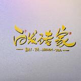 白发砖家107759158头像