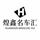 泉州晋江煌鑫名车汇头像