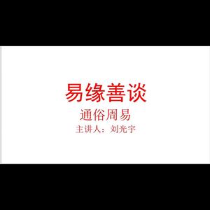 易缘善谈头像