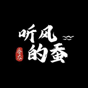 听风的蚕「蚕农」头像