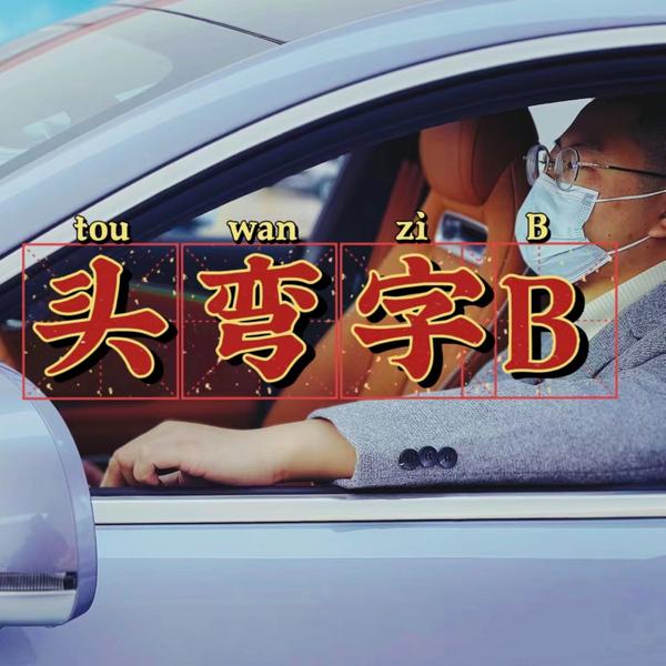 头弯字B头像