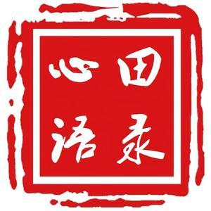 心田语录头像