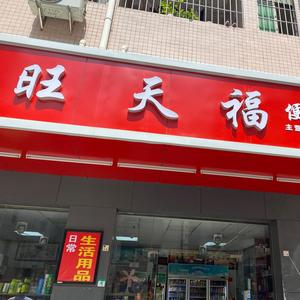 詹惜如旺天福便利店头像