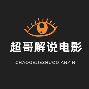超哥解说电影头像