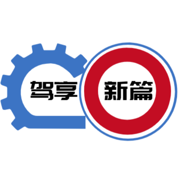 驾享新篇头像