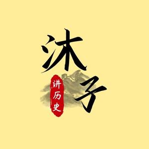 沐子讲历史头像